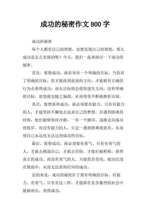 成功的秘密作文800字