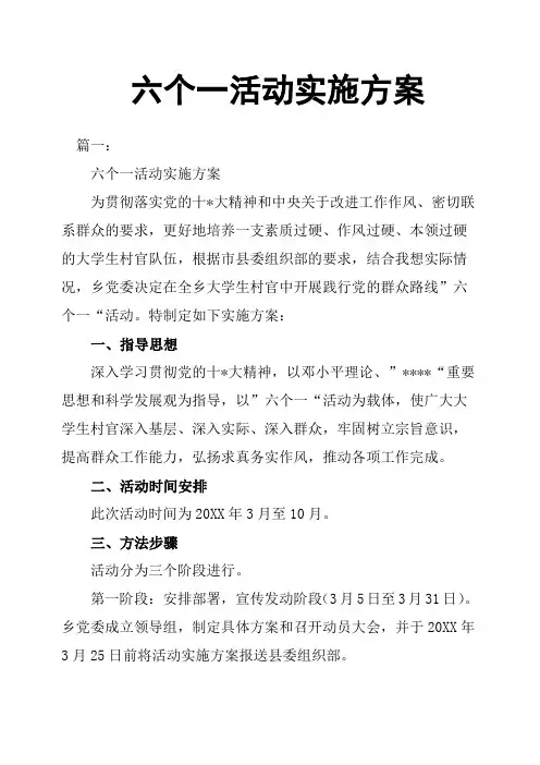 六个一活动实施方案