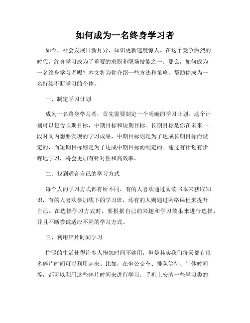 如何成为一名终身学习者