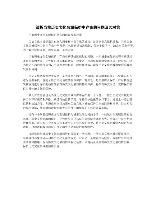 浅析当前历史文化名城保护中存在的问题及其对策