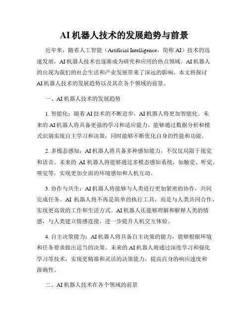 AI机器人技术的发展趋势与前景