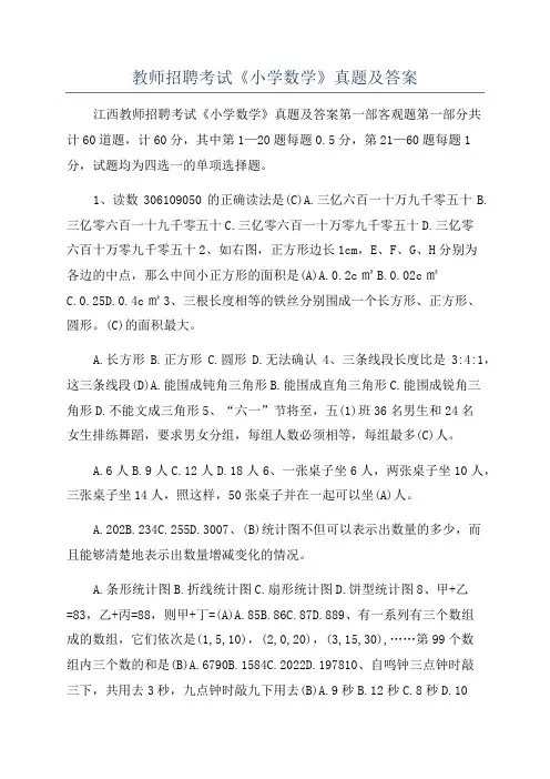 教师招聘考试《小学数学》真题及答案