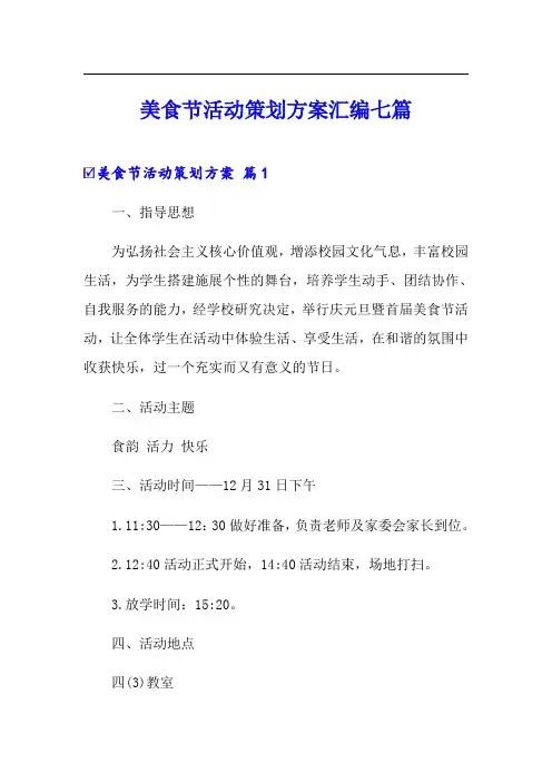 美食节活动策划方案汇编七篇