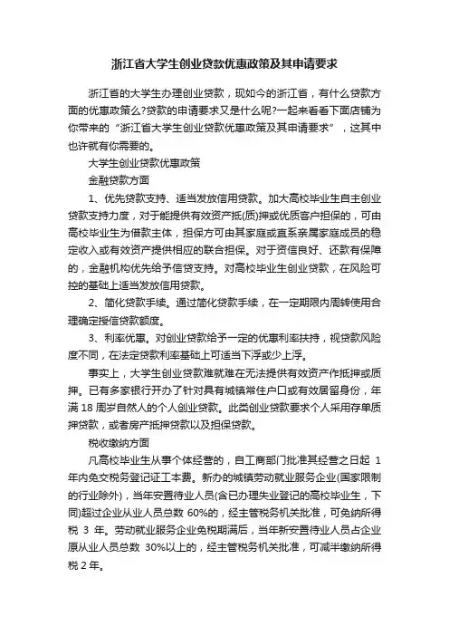 浙江省大学生创业贷款优惠政策及其申请要求
