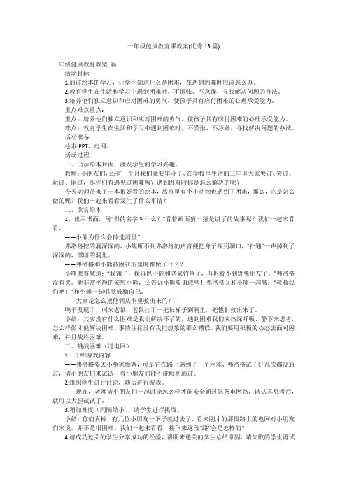 一年级健康教育课教案(优秀13篇)