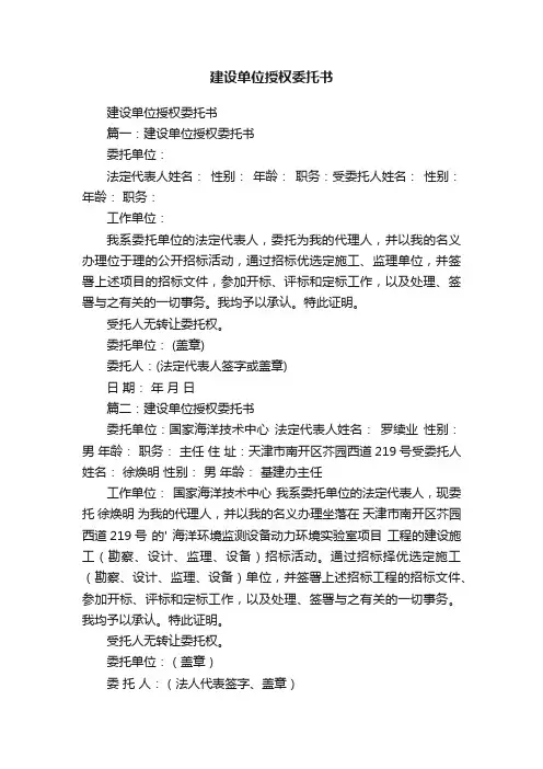 建设单位授权委托书