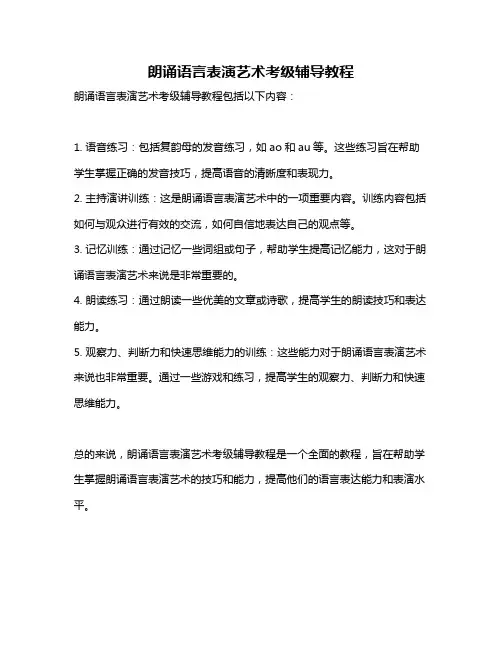 朗诵语言表演艺术考级辅导教程