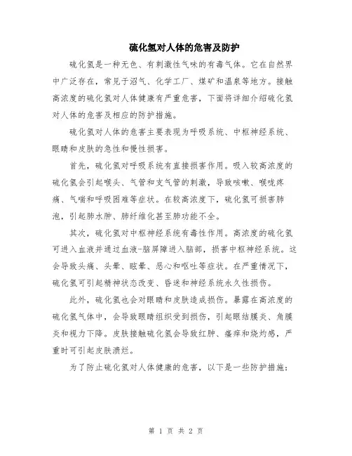硫化氢对人体的危害及防护