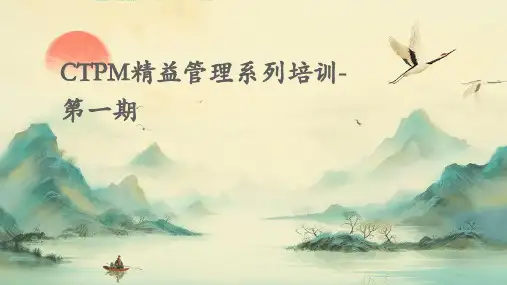 CTPM精益管理系列培训-第一期