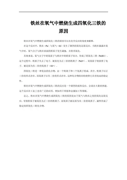 铁丝在氧气中燃烧生成四氧化三铁的原因