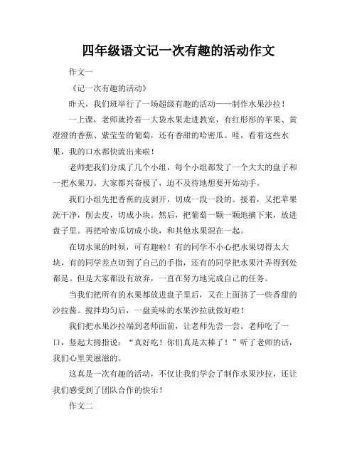 四年级语文记一次有趣的活动作文