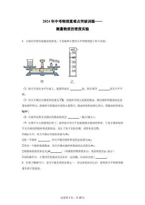2024年中考物理重难点突破训练——测量物质的密度实验