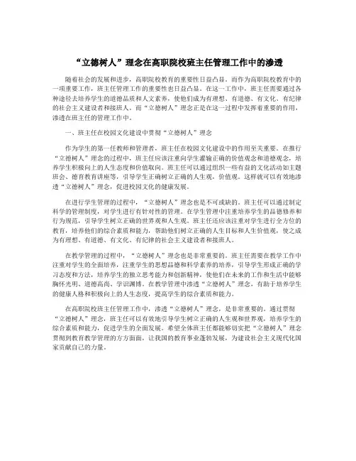 “立德树人”理念在高职院校班主任管理工作中的渗透