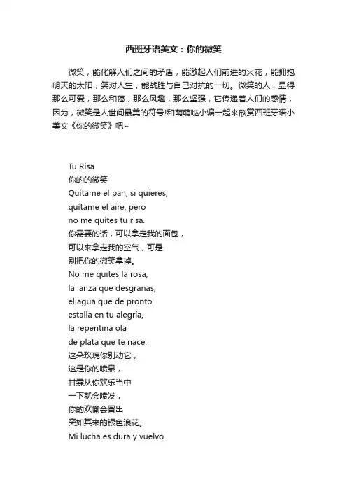 西班牙语美文：你的微笑