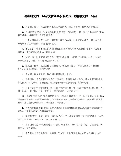 送给朋友的一句话爱情经典祝福短信送给朋友的一句话