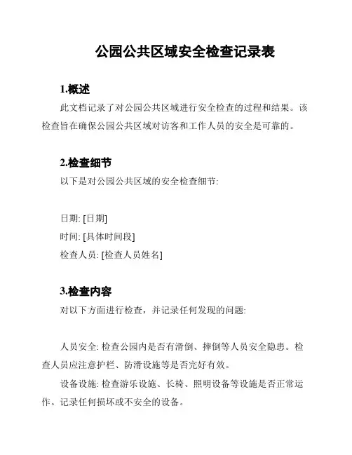 公园公共区域安全检查记录表