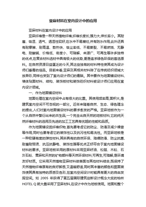 亚麻材料在室内设计中的应用