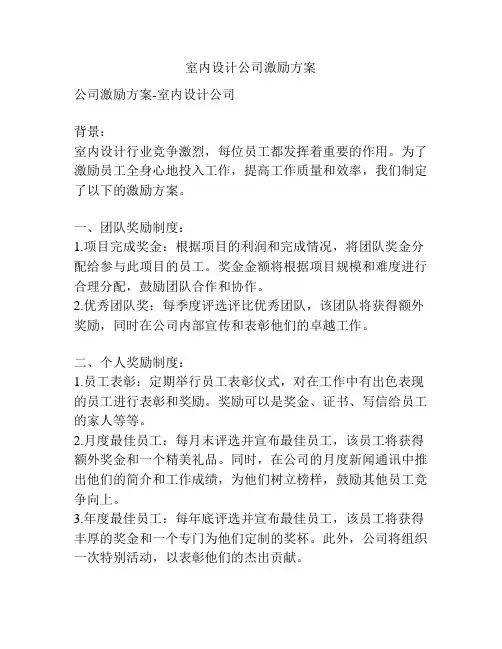 室内设计公司激励方案