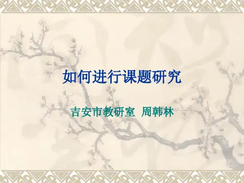 如何进行课题研究-PPT课件