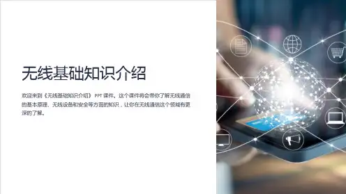 《无线基础知识介绍》课件