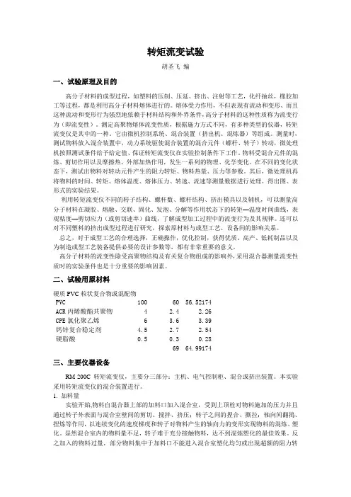 流变学实验-1 转矩流变仪应用试验