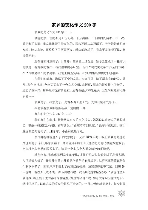 家乡的变化作文200字