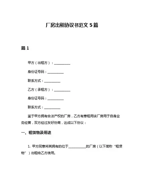 厂房出租协议书范文5篇