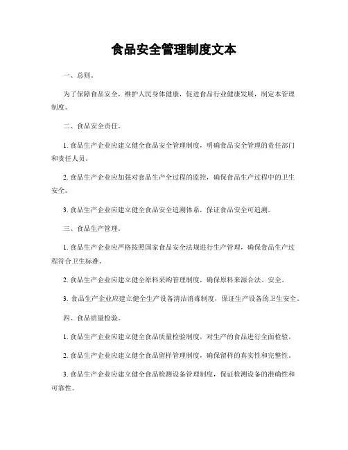 食品安全管理制度文本
