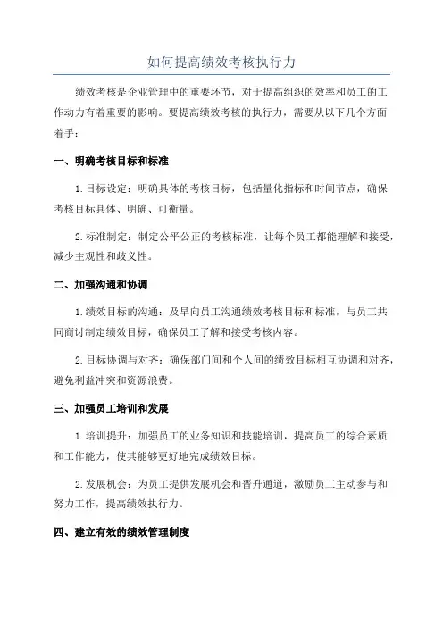 如何提高绩效考核执行力