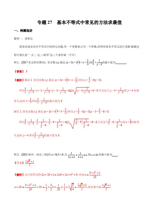 专题27 基本不等式中常见的方法求最值(解析版)