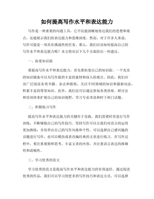 如何提高写作水平和表达能力