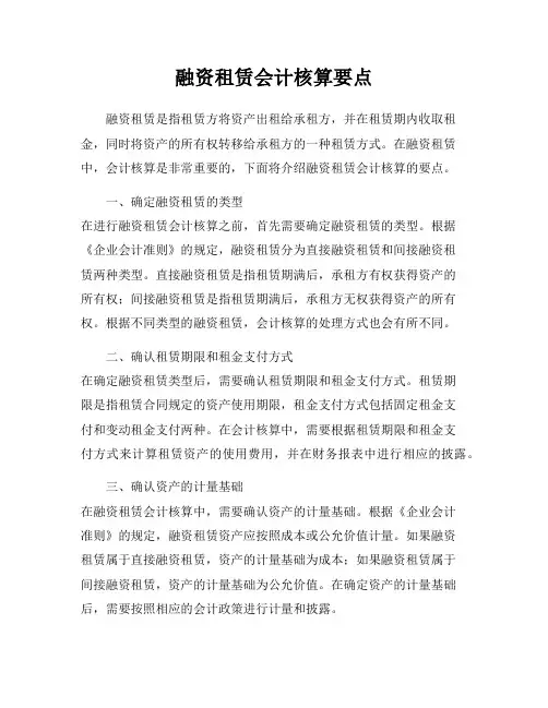 融资租赁会计核算要点