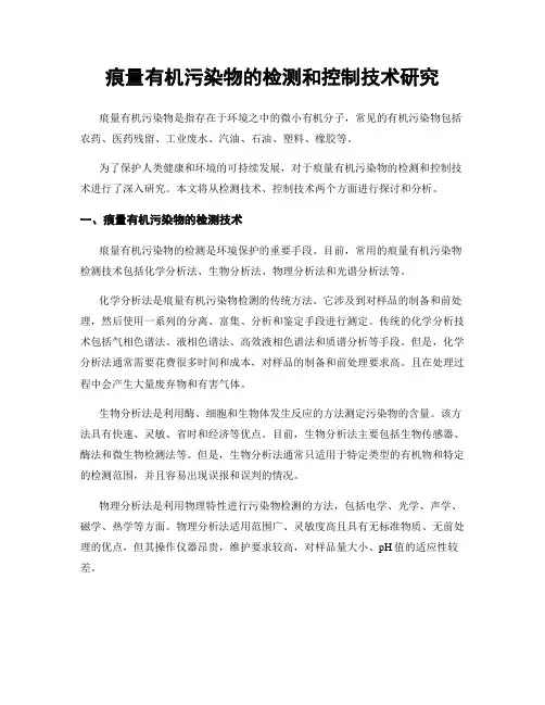 痕量有机污染物的检测和控制技术研究