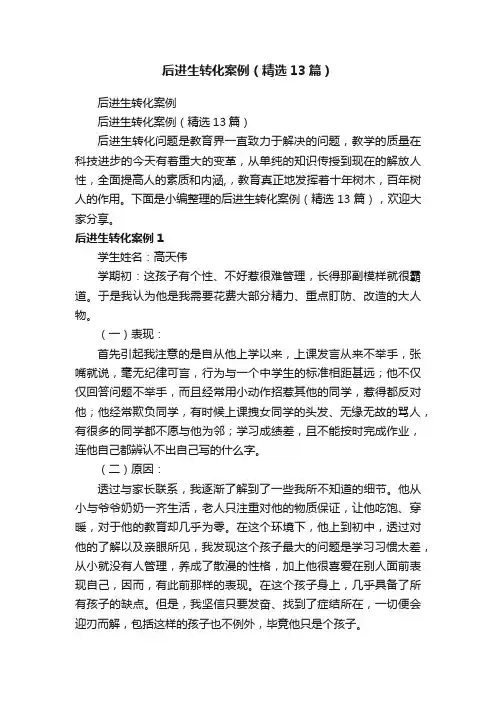 后进生转化案例（精选13篇）