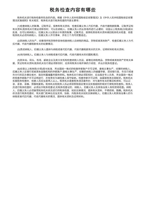 税务检查内容有哪些
