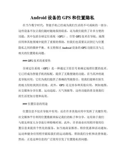 Android设备的GPS和位置隐私