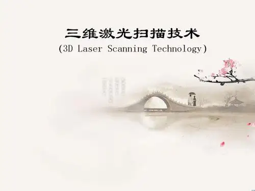 三维激光扫描技术