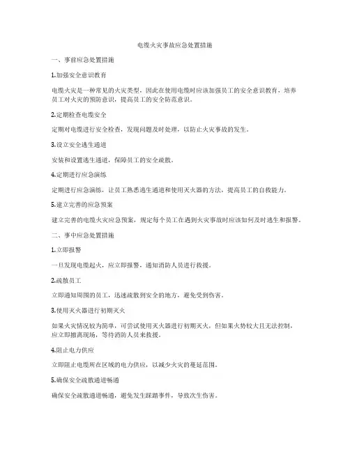 电缆火灾事故应急处置措施
