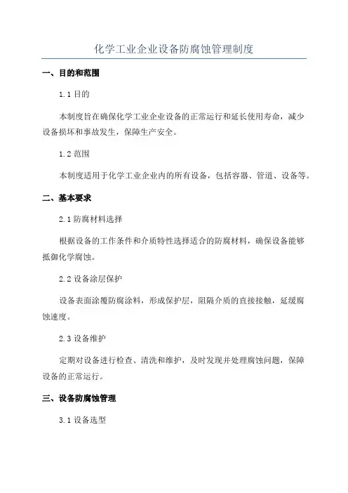 化学工业企业设备防腐蚀管理制度