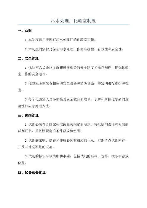 污水处理厂化验室制度