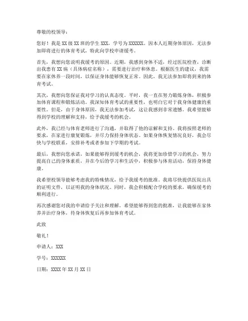 大学体育考试缓考申请书模板