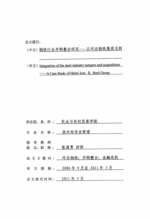钢铁行业并购整合研究以河北钢铁集团为例