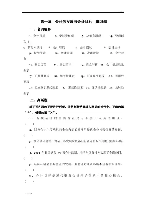 第1章  会计的发展与会计目标  练习题
