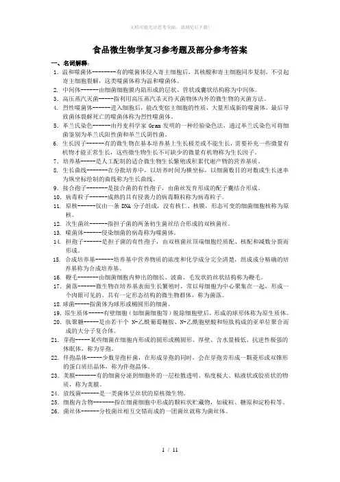 食品微生物学复习参考题及部分参考答案
