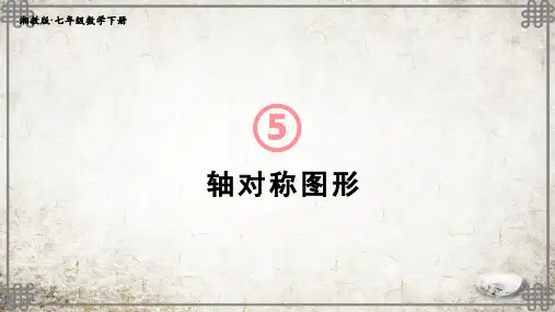 湘教版数学七年级下册5 轴对称图形课件