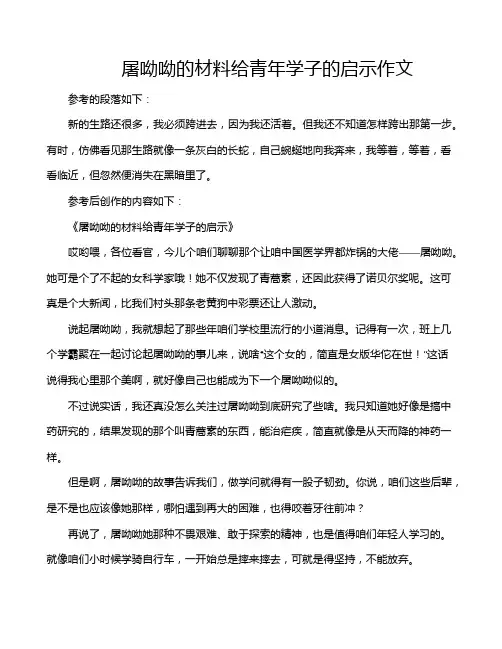 屠呦呦的材料给青年学子的启示作文