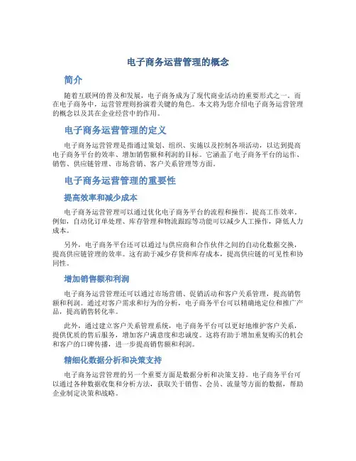 电子商务运营管理的概念