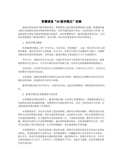 智慧课堂“3S教学模式”初探