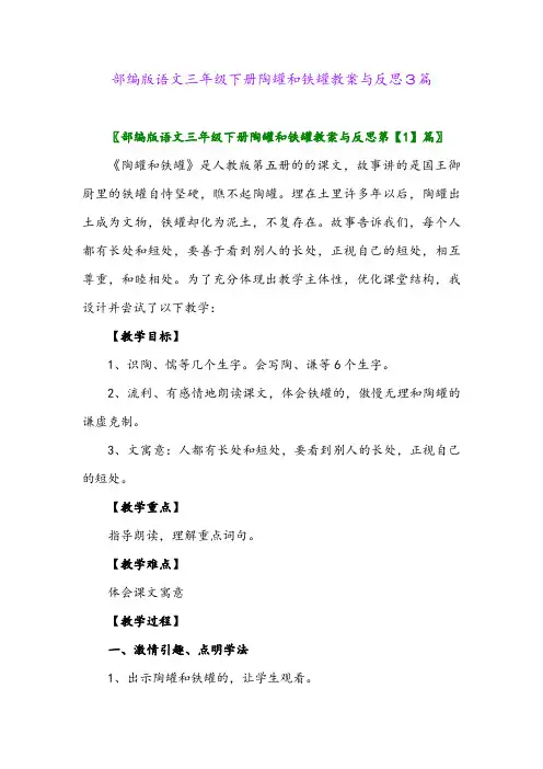 2024年部编版语文三年级下册陶罐和铁罐教案与反思3篇