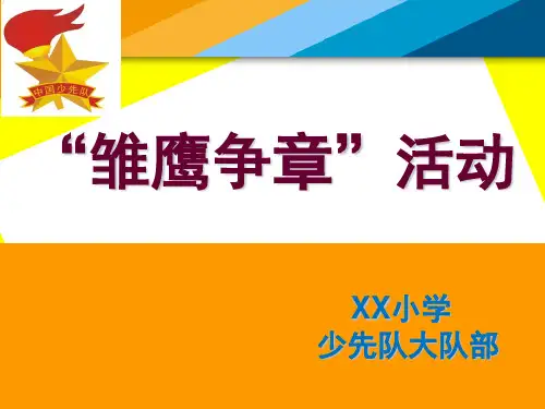 “雏鹰争章”活动中队班委会会议PPT